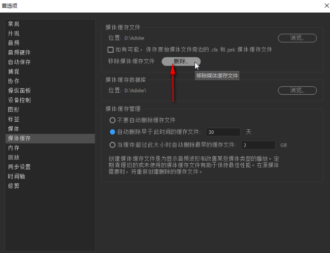 Premiere Pro如何清理缓存