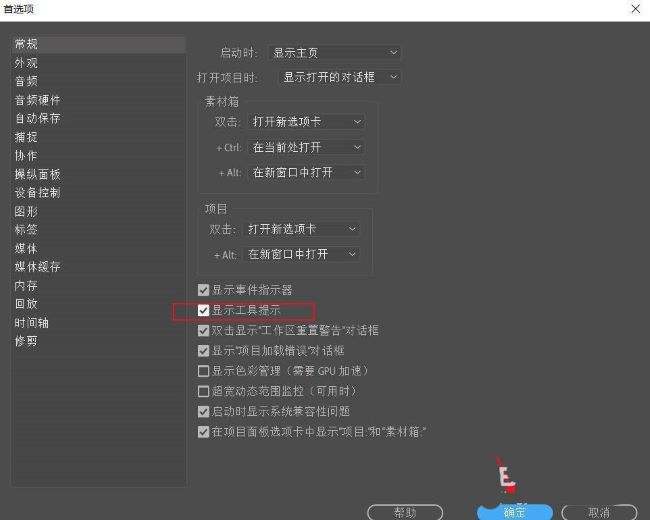 Premiere Pro怎么显示工具栏提示