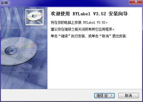 BYLabel标签打印v3.52