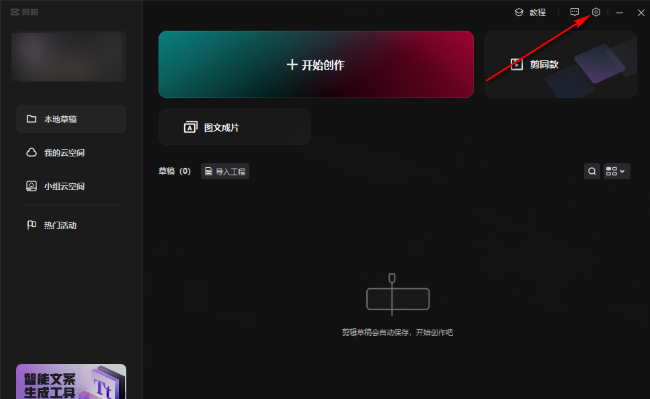 剪映如何更改文件保存位置