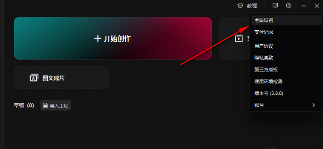 剪映如何更改文件保存位置