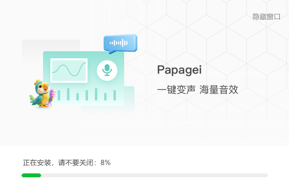 Papagei变声器1.2.3252.11