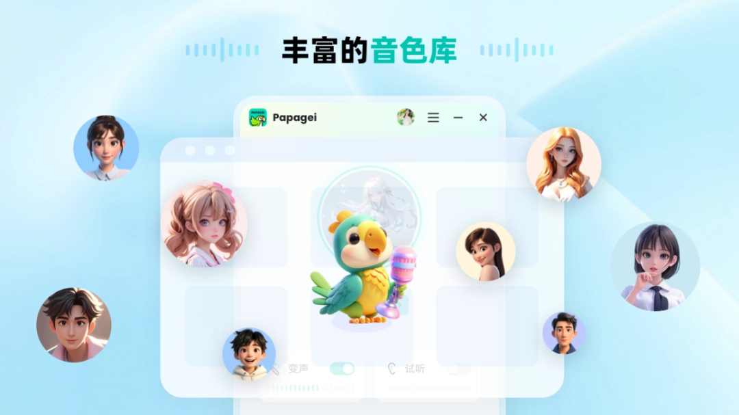 Papagei变声器1.2.3252.11