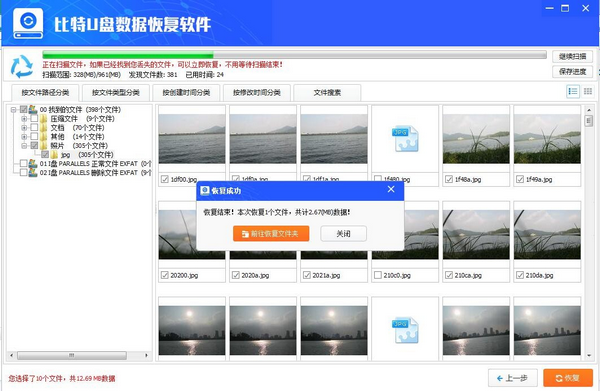 比特U盘数据恢复软件v9.0.7.0