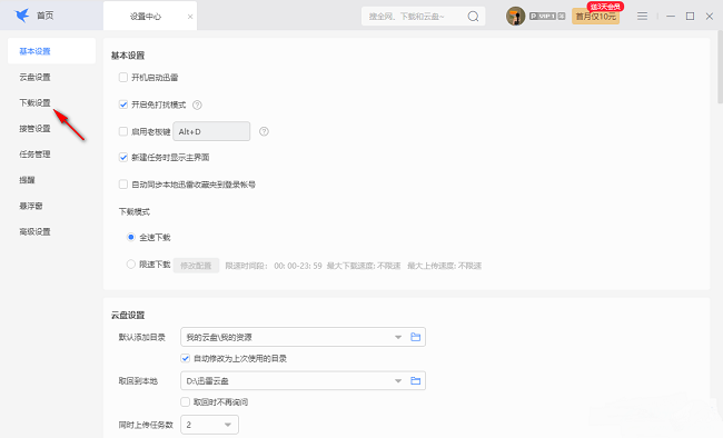 迅雷如何限制同时下载资源数