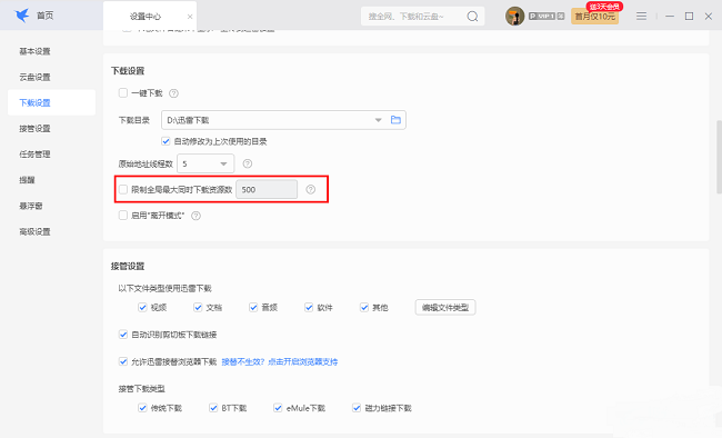 迅雷如何限制同时下载资源数