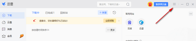 迅雷如何设置下载完成后退出