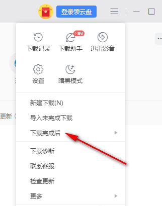 迅雷如何设置下载完成后退出