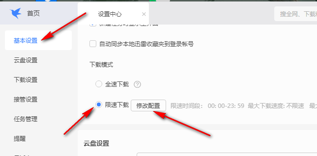 迅雷如何设置最大上传速度