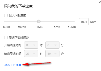 迅雷如何设置最大上传速度