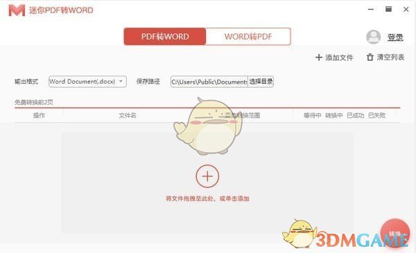 迷你PDF转WORD64位v8.1.2.8