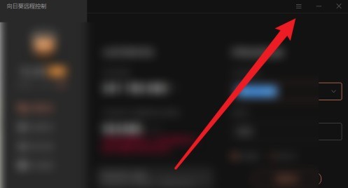 向日葵远程控制怎么设置热键