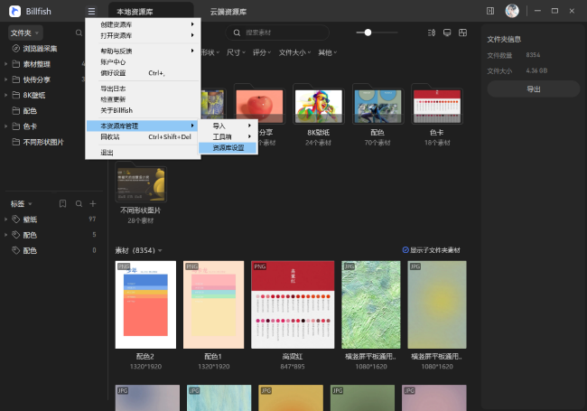 Billfish如何修改资源库设置