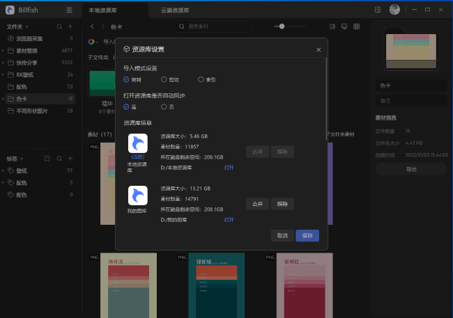 Billfish如何修改资源库设置