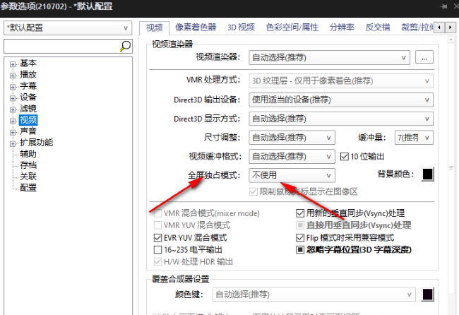 PotPlayer如何开启视频渲染器全屏独占模式