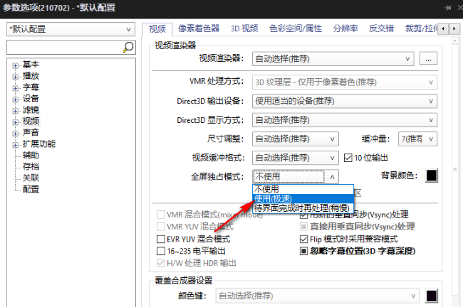 PotPlayer如何开启视频渲染器全屏独占模式