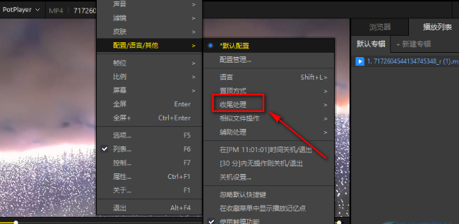 PotPlayer如何设置播放结束后自动停止