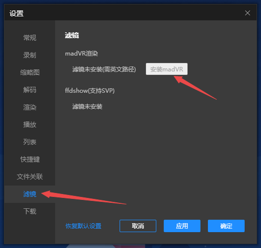 恒星播放器如何安装madVR滤镜