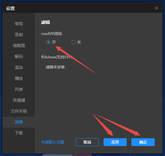 恒星播放器如何安装madVR滤镜