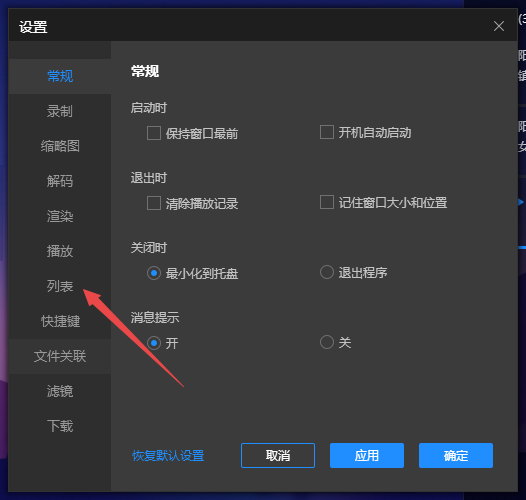 恒星播放器如何设置启动播放时自动收起列表
