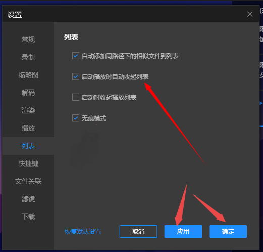 恒星播放器如何设置启动播放时自动收起列表