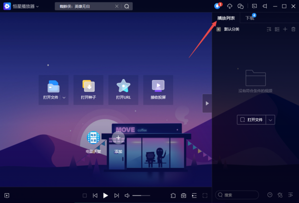 恒星播放器如何开启无痕模式