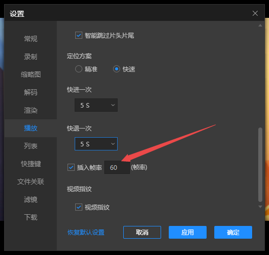 恒星播放器如何设置插入帧率