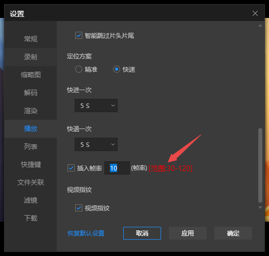 恒星播放器如何设置插入帧率