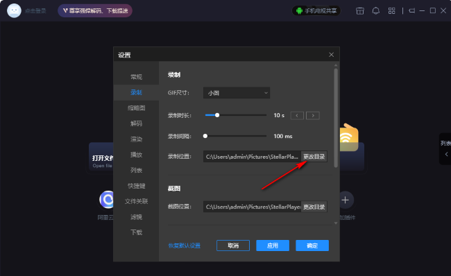 恒星播放器如何更改视频保存位置
