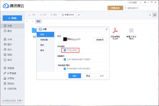 腾讯微云怎么关闭开机启动