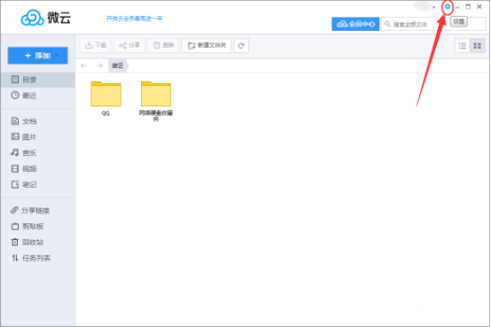 腾讯微云如何清空缓存