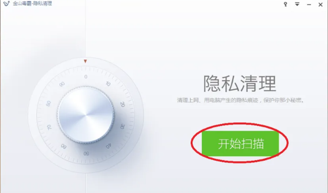 金山毒霸如何进行隐私清理