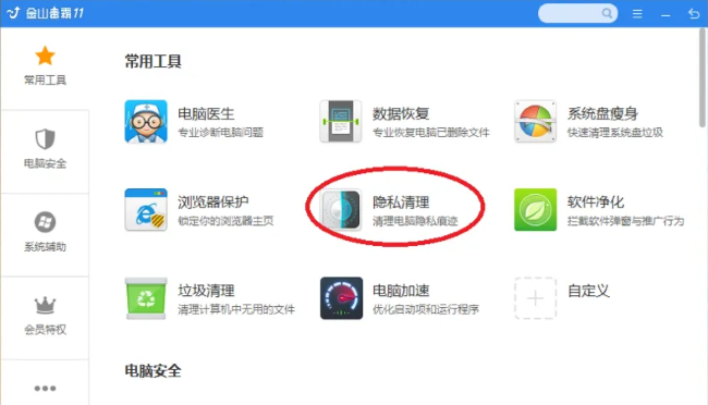 金山毒霸如何进行隐私清理