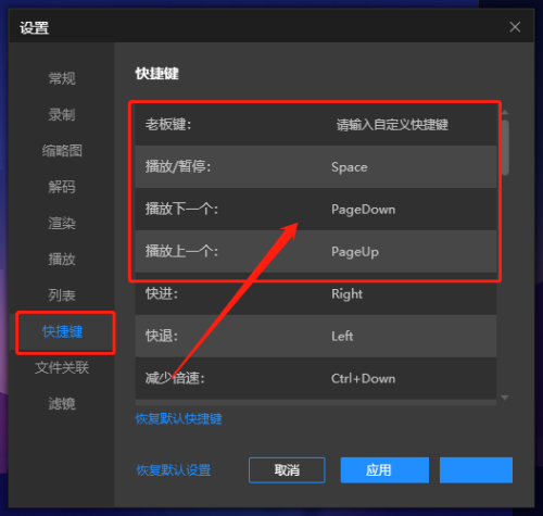 恒星播放器如何自定义快捷键