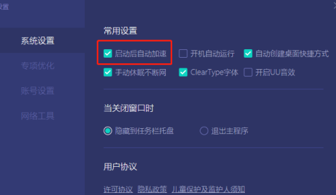 网易UU加速器怎么设置启动后自动加速