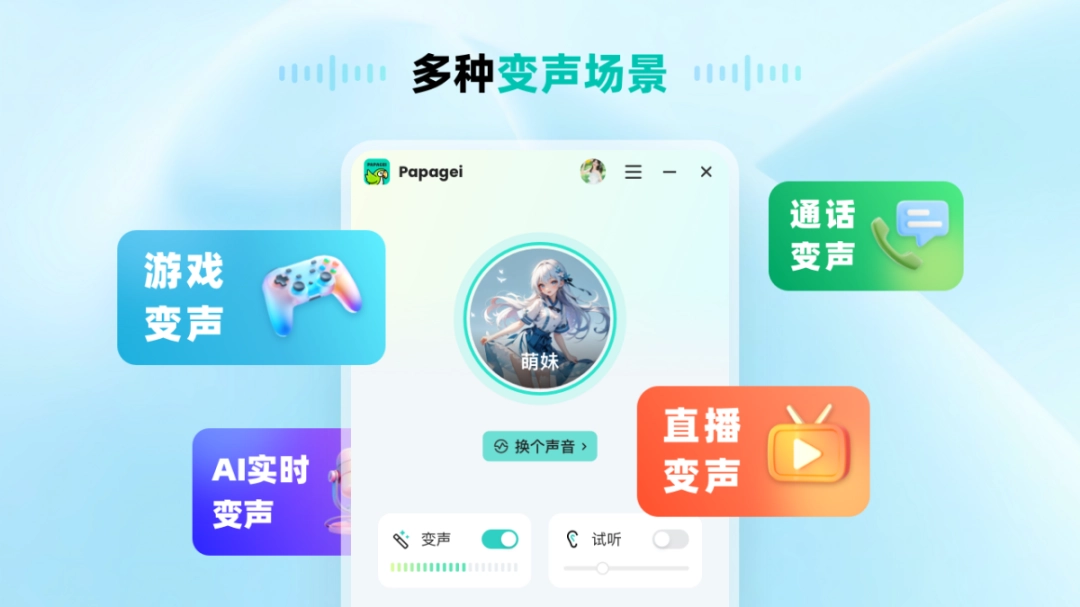 Papagei变声器免费版