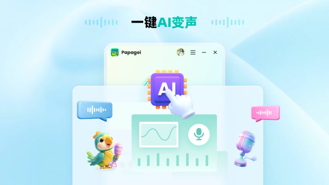 Papagei变声器免费版