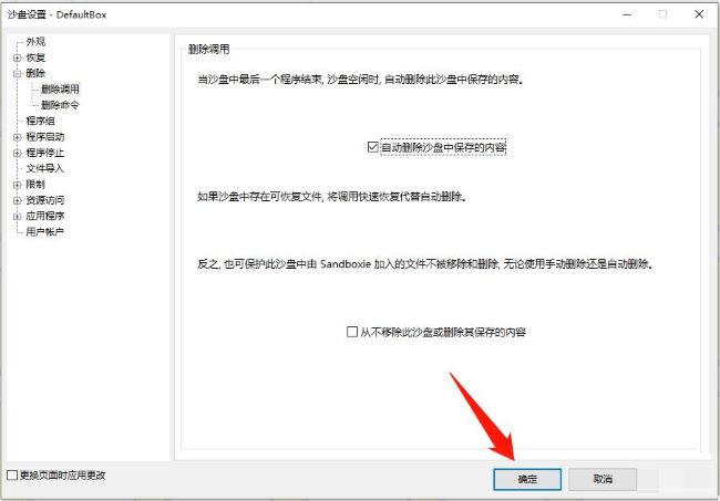 sandboxie如何设置自动删除沙盘中保存的内容