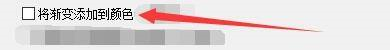 GoldWave如何设置将渐变添加到颜色