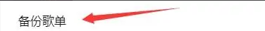 Listen1怎么备份歌单