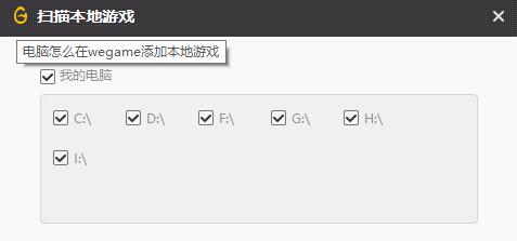 WeGame怎么添加本地游戏