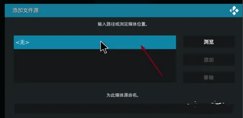 kodi怎么添加直播源