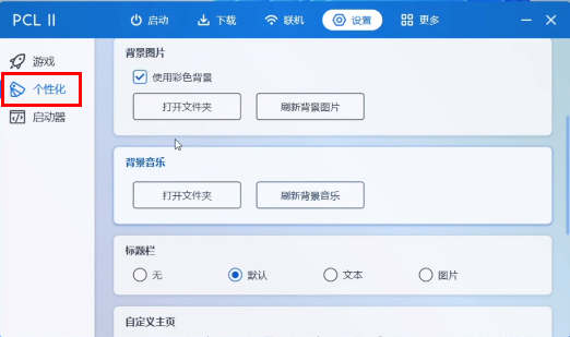 PCL2启动器怎么更换背景音乐