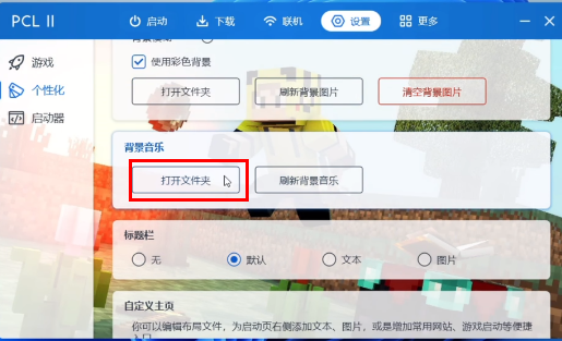 PCL2启动器怎么更换背景音乐