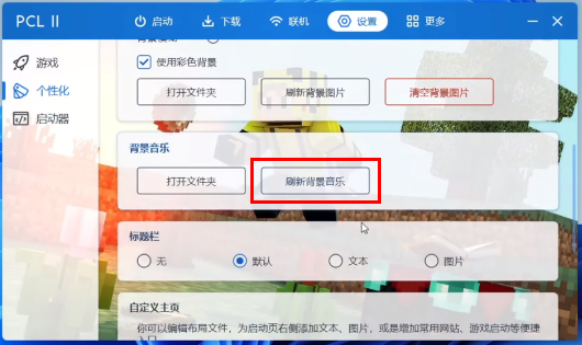 PCL2启动器怎么更换背景音乐