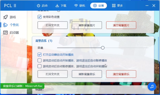 PCL2启动器怎么更换背景音乐