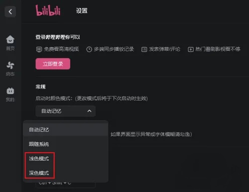 哔哩哔哩怎么更改窗口颜色