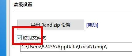Bandizip怎么设置临时文件夹