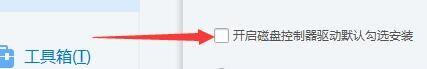 驱动总裁如何开启磁盘控制器默认勾选安装