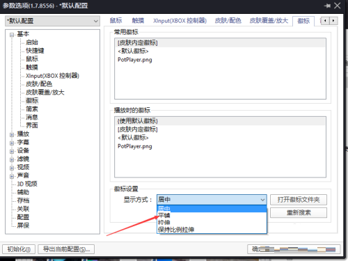 PotPlayer怎么设置显示方式为平铺